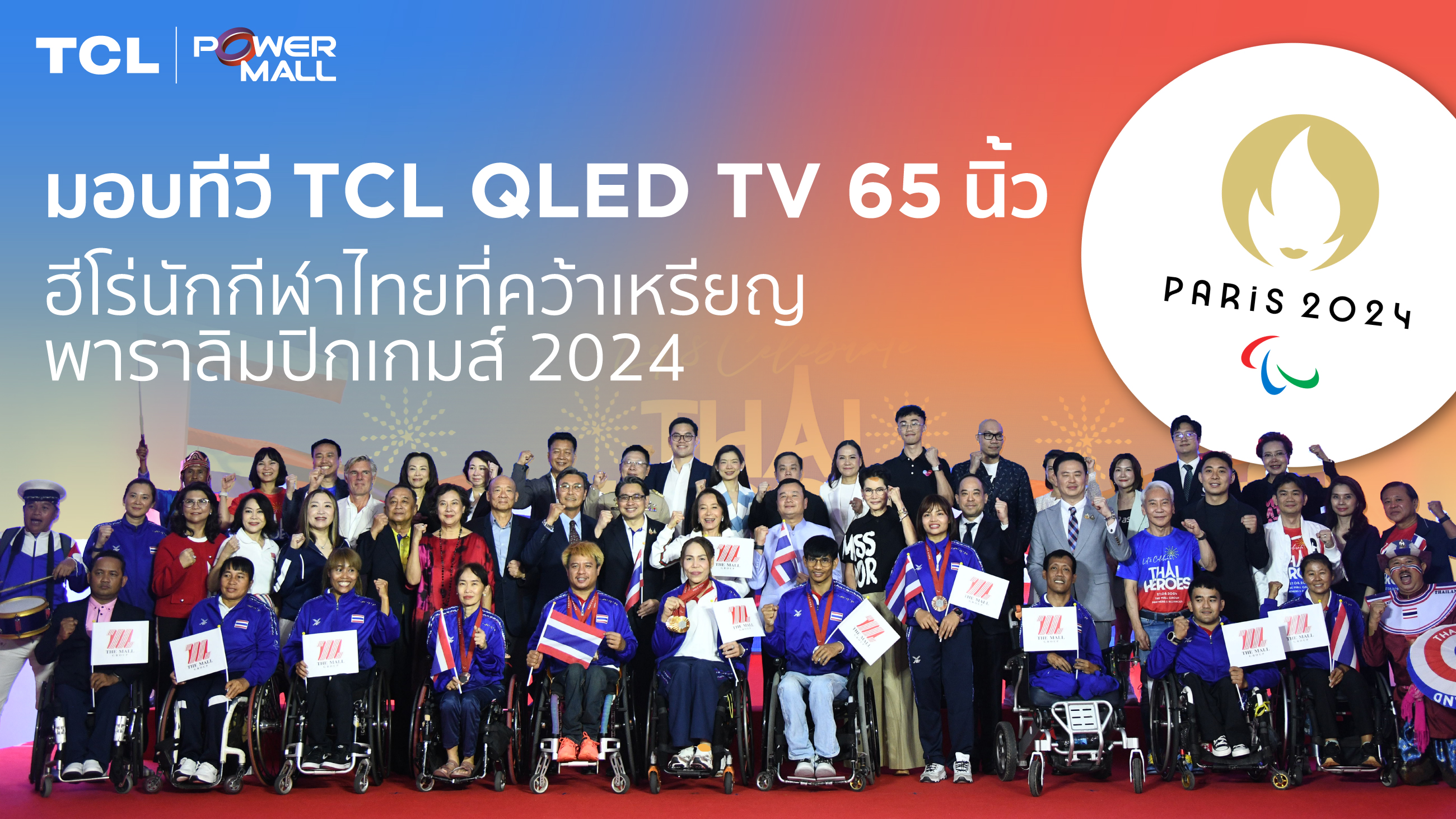 TCL ร่วมกับ Power Mall มอบทีวี TCL QLED TV 65 นิ้ว แก่ฮีโร่นักกีฬาไทยที่คว้าเหรียญจากพาราลิมปิกเกมส์ 2024